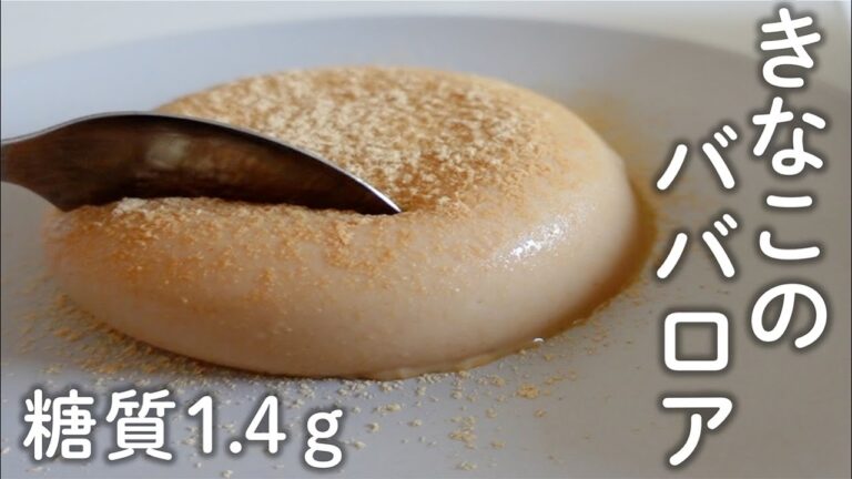 【ダイエット】低糖質！もっちり濃厚きな粉のババロア【低糖質スイーツ／糖質オフスイーツ】