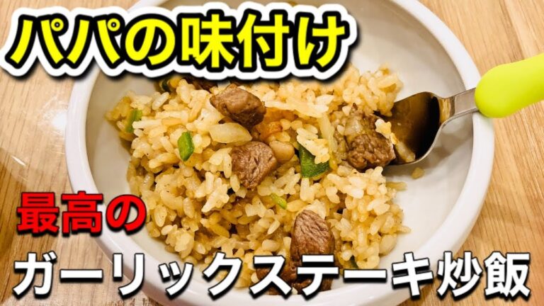 愛する息子に作る最高のチャーハン【ガーリックステーキチャーハン】The fried rice which father cooks