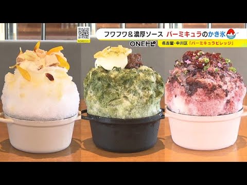 保冷機能で最後までフワフワ食感…ホーロー鍋の特長生かした『バーミキュラかき氷』ソース等は“無水調理”で
