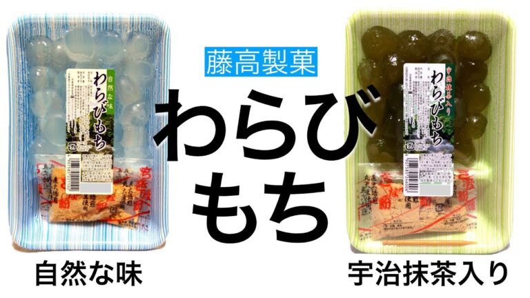 【和スイーツ / 和菓子】藤高製菓 わらびもち 自然な味 & 宇治抹茶入り