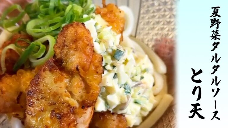 やみつき！サクふわ！鶏むね肉しっとり【夏野菜タルタルソースとり天】簡単うどんアレンジも☆