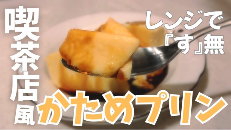 【材料３つだけ】レンジでかんたん喫茶店風かためプリンの作り方【す無しで綺麗に作れる裏ワザを紹介】