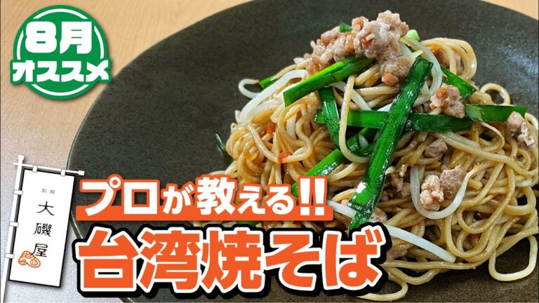焼そば職人が作る！ピリ辛！台湾焼きそば｜8月のオススメ
