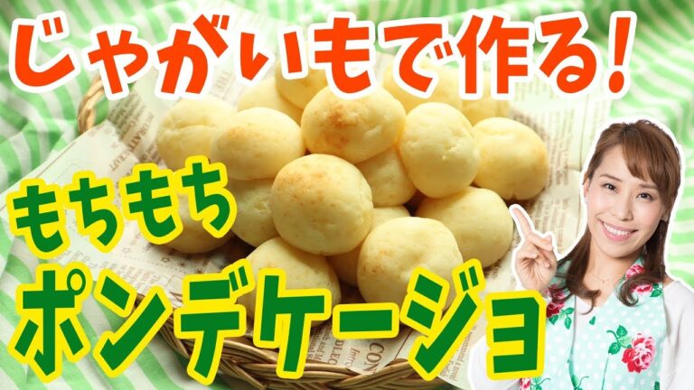 じゃがいもで作る！もちもちポンデケージョ／みきママ