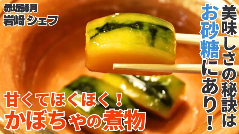 ほくほく甘うま！和食屋さんが教えるカボチャの田舎煮/