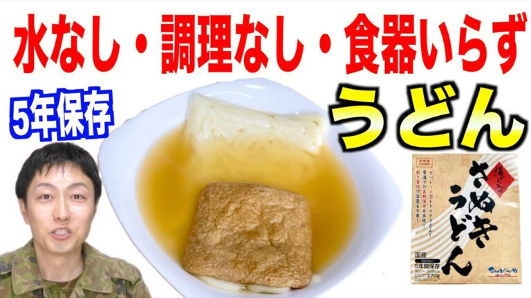 【水・食器いらず】防災用の「讃岐うどん」食べてみた！