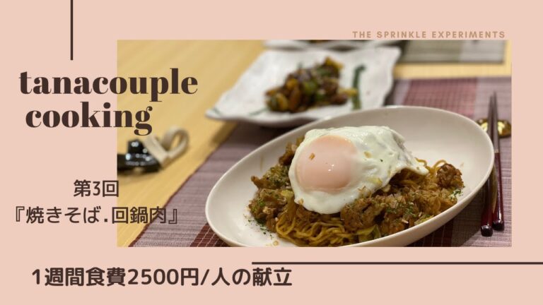 【1週間食費2500円/人】たなかっぷるのcooking 『第3回　焼きそば、回鍋肉』 | 焼きそばの美味しい作り方 |