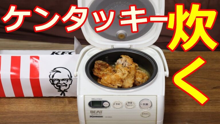 ケンタッキー炊き込みご飯。噂通り衝撃的！！【ケンタッキー】【簡単レシピ】