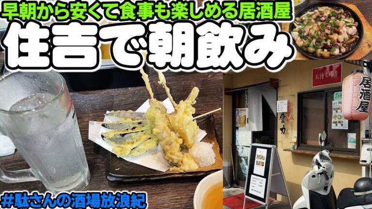 【飲み歩き 100】住吉で朝飲み「食力 住吉店」