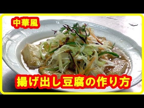 [豆腐レシピ] 中華風揚げ出し豆腐 の作り方　Deep-fried tofu