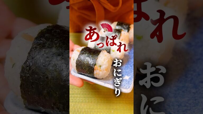 【あっぱれ🪭おにぎり⑧】鮭&ひろしおにぎり🍙 #簡単レシピ #簡単料理  #おにぎり