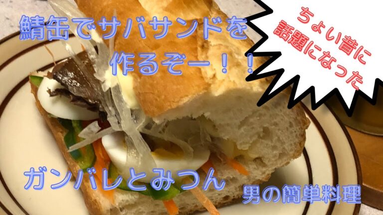 簡単料理⑰サバ缶でサバサンドを作るぞー