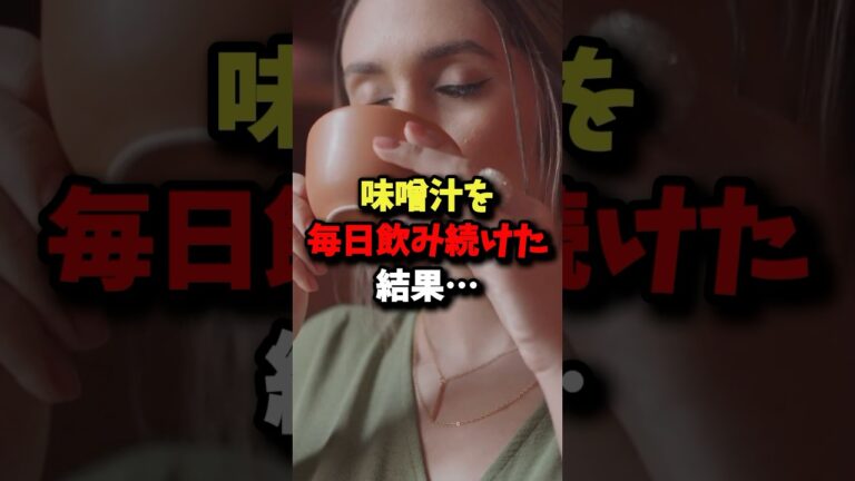 味噌汁を毎日飲み続けた結果がどう考えてもヤバい… #健康 #雑学