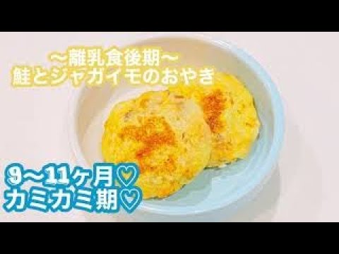 〜離乳食後期〜カミカミ期【鮭とジャガイモのおやき】冷凍ストック♡
