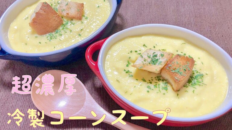 【超濃厚 】冷製 コーンスープの作り方♪