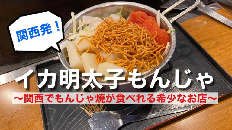 【関西でもんじゃ焼が食べられる希少なお店！】イカ明太子もんじゃ（おこのみ屋 ももたろう 堅田店）【グルメ刑事の法則】滋賀県／vol.408