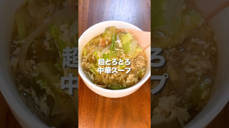 【食べすぎた次の日に効果的✨】超とろとろ中華スープ🥣 #ダイエット #ダイエットレシピ #簡単レシピ #キャベツ #レシピ