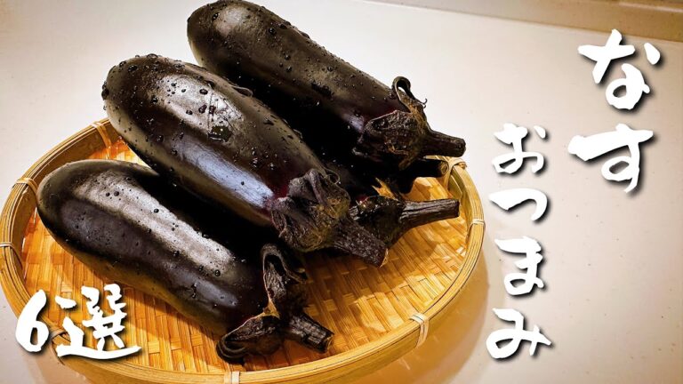 呑兵衛主婦の茄子おつまみ６選！第２弾