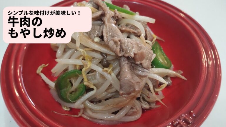 簡単！！牛肉のモヤシ炒め／味付けも材料もシンプル／町中華の味がフライパンひとつで即完成！？