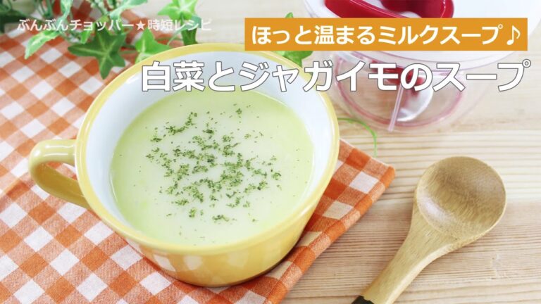 ぶんぶんチョッパー(白菜とジャガイモのスープ)