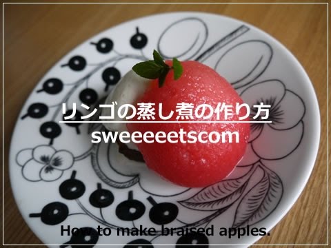 リンゴの蒸し煮の作り方 （ How to make braised apples. ）
