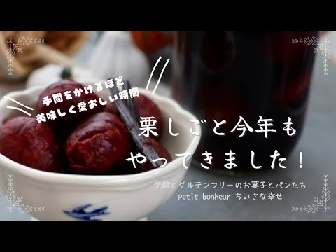 秋の味覚、栗の渋皮煮にチャレンジしてみない？@petitbonheur6423