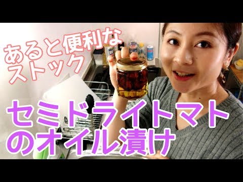 【料理】あると便利なストック〜セミドライトマトのオイル漬け〜