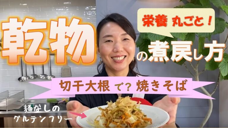 栄養を逃がさない！乾物の戻し方：切干大根の煮戻し　～切干大根で焼きそばも作るよ～