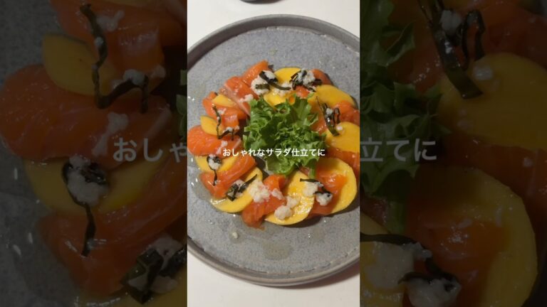 サーモンと柿のカルパッチョ　塩麹昆布オイル#おつまみレシピ #サーモン#おもてなし料理 #柿