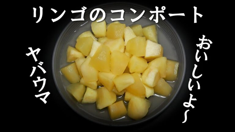 # 0081【コンポート 　梨　林檎】「皮をむき」「切って」「まぶして」「にて」「保存」