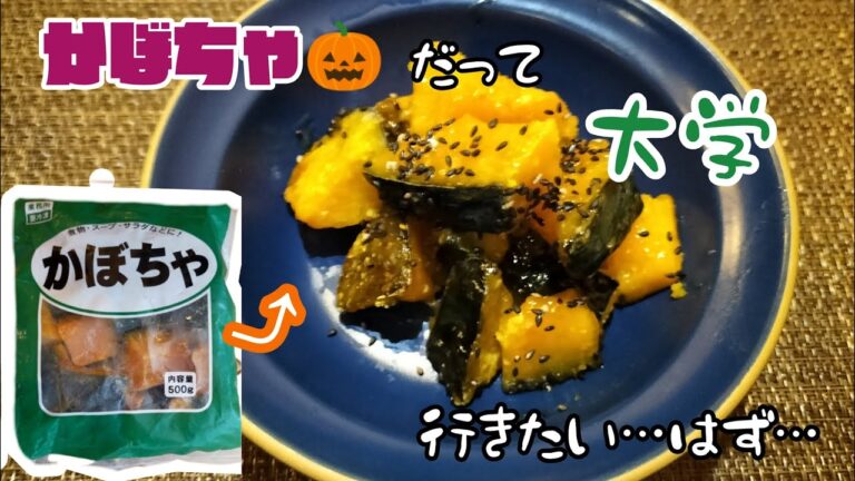 【大学かぼちゃ】冷凍かぼちゃのレシピ〜大学いもの『大学』ってなんなんだ？？