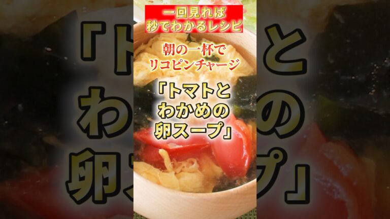 【トマトとわかめの卵スープ】朝の一杯でリコピンチャージ #簡単レシピ