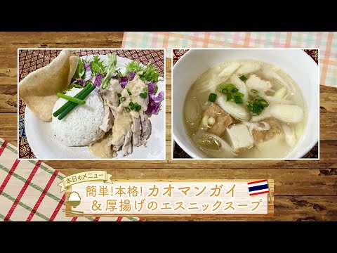 お手軽！プロ技レシピ・簡単！本格！カオマンガイ＆厚揚げのエスニックスープ（駅テレマルシェ／2022年3月5日）