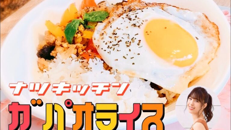 【タイ料理】簡単！ガパオライスの作り方【なつキッチン】