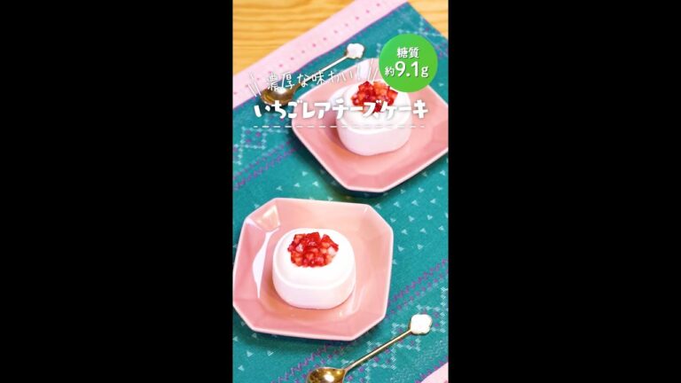 糖質約9.1g｜いちごレアチーズケーキ