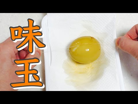 【味玉の作り方】卵を茹でてタレに漬けて半分にカットするだけなのにこんなにハプニング起きるかね