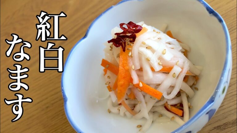 【ザ・和食】紅白なますの作り方 (店長復活) シンプルで簡単！材料も合わせるだけ！正月は過ぎましたが、お節料理などに大活躍！How to make Naru Japanese food