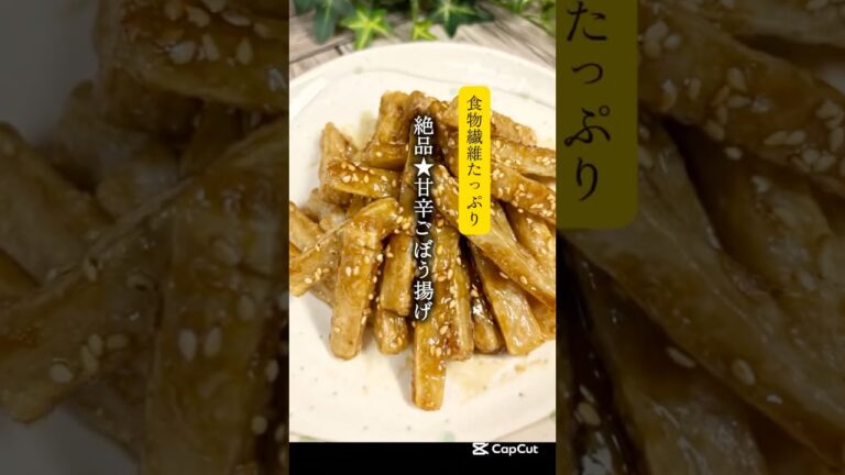 【食物繊維たっぷり】絶品★甘辛ごぼう揚げ　#簡単レシピ　#料理　#ごぼう