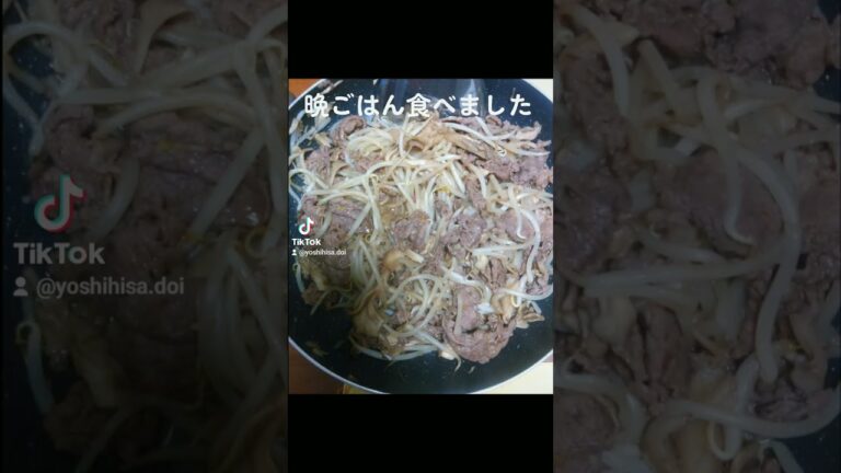 晩ごはん食べました〜今日は牛肉もやし炒めです😋