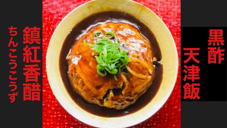 【黒酢天津飯】鎮江香醋を使って。