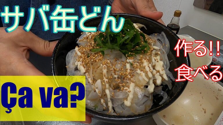 【サバ缶どん】作る！食べる！！　サバ缶汁の味噌スープも絶品！