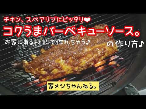 【バーベキュー】お家にある材料でコクうまバーベキューソースの作り方♪【家飯】
