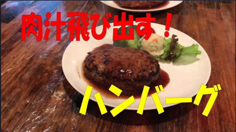 【誰でもできるコツ公開】肉汁飛び出すハンバーグを作る【まかない・レシピ】