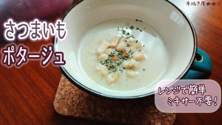 【レンジスープ】簡単ほっこり！さつまいもポタージュ【一人暮らしの気まま料理】