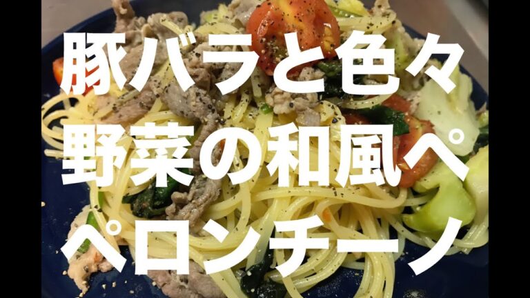 【パスタ】豚肉と色々野菜の和風ペペロンチーノの作り方