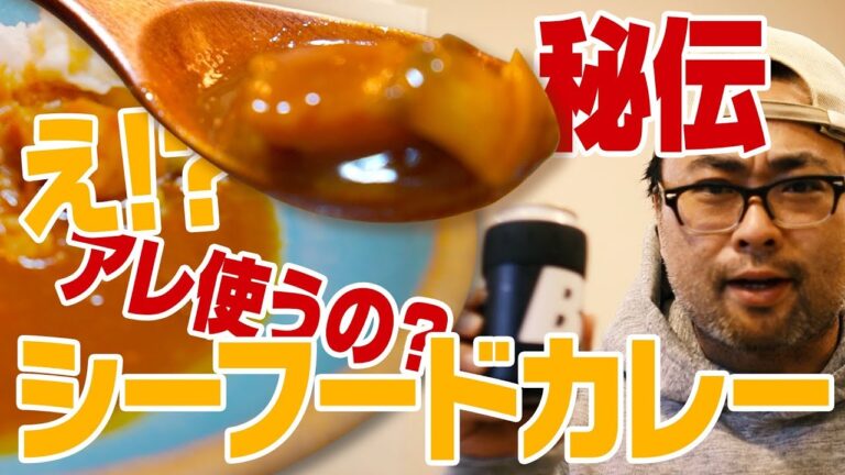 【極】秘伝！超絶うまいシーフードカレーをクッキング！作り方伝授します。