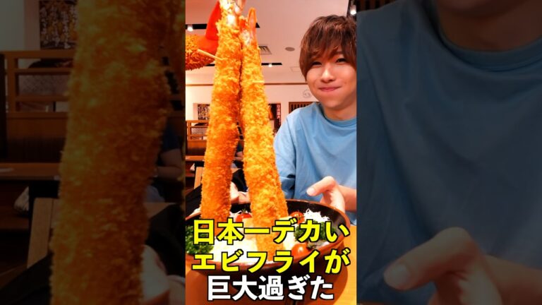 日本一巨大な1万円のエビフライを食べてみた…#shorts