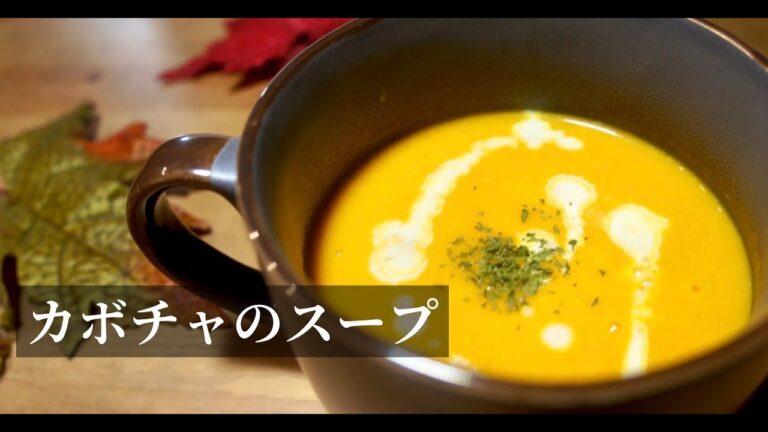 【簡単】褒められるカボチャスープの作り方。カボチャの簡単な切り方も解説！ドイツで自炊。【秋の味覚】