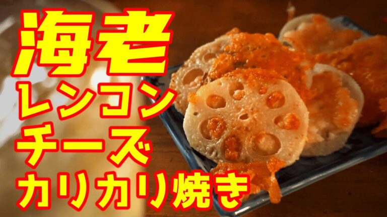 【海老レンコンチーズカリカリ焼き】家計の救世主「れんこん」を使って最高に美味しい”おつまみ”がフライパン一つで出来ました！　ビールにもハイボールにも、めちゃめちゃ合いますよ！