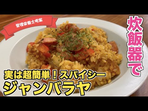 【炊飯器で炊くだけ】ジャンバラヤ（Jambalaya）の作り方！南アメリカのスパイシーなケイジャン料理☆香辛料が効いて何杯でも食べられる！ケイジャンチキンとの相性◎ケイジャンシーズニングを使ったレシピ